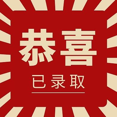 恭喜喜报红色创意新媒体公众号次图