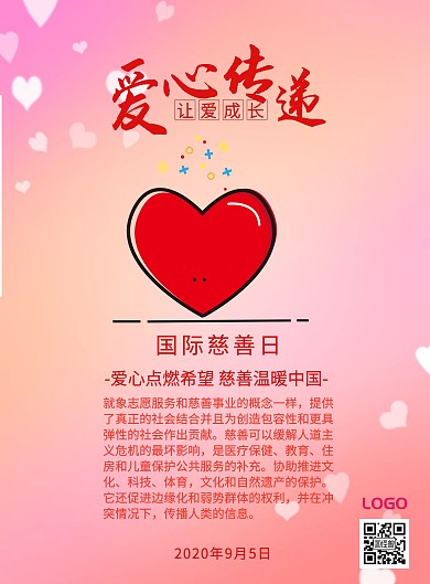 公益爱心捐献宣传海报