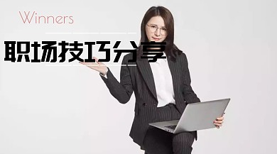 职场技巧分享公众号封面