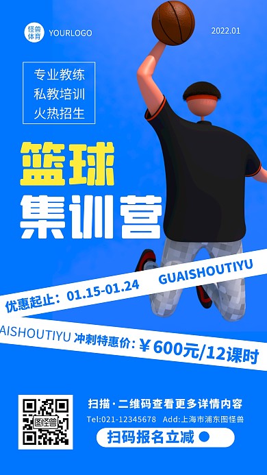 蓝色立体插画简约篮球招生培训手机海报