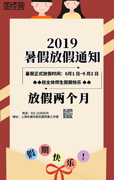 学校师生暑假放假通知手机海报