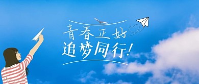 蓝色清新简约追梦公众号封面首图