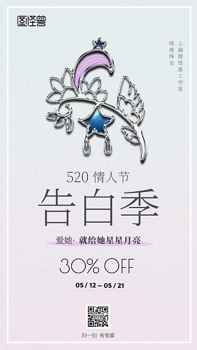 520告白季情人节珠宝首饰促销海报