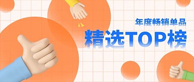 top精选单品