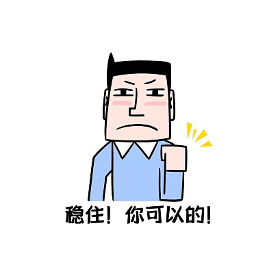 卡通加油稳定信心你可以最棒表情包