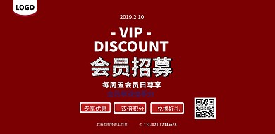 2019VIP会员招募横版海报