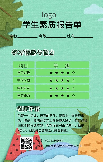 学生素质报告单创意海报