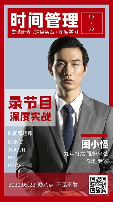 红色简约时间管理课程营销手机海报