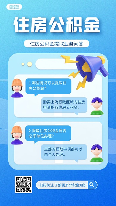 住房公积金知识问答蓝色3D立体海报