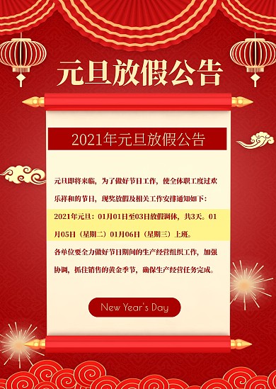 红色喜庆简约创意元旦放假通知公告