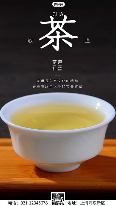 简约风摄影图茶道文化科普摄影图海报