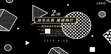 黑金大气简约周年庆公司答谢会海报