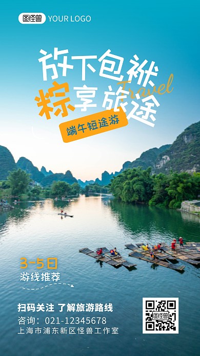端午节短途旅游促销宣传摄影图海报