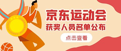 运动会获奖名单简约公众号封面首图