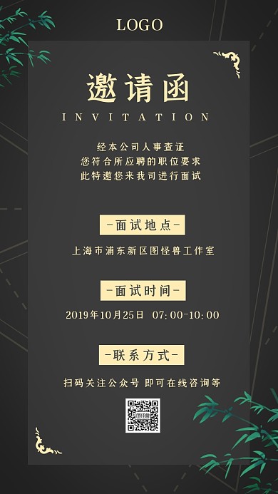 秋季招聘秋招面试简约黑金竹电子邀请函