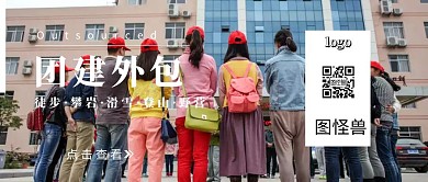 团建外包公众号封面
