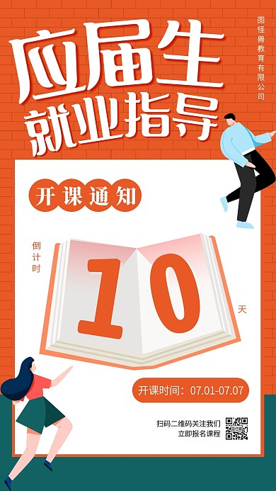 应届生就业指导课倒计时手机海报