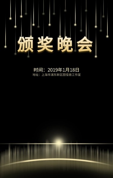 2019颁奖晚会金色质感手机海报