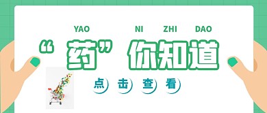 药你知道