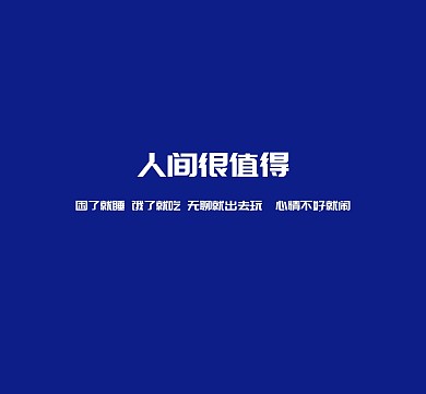 人间很值得简约朋友圈封面图