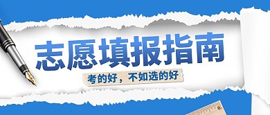 志愿填报指南公众号首图
