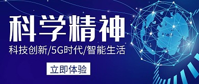 科学精神蓝色科技公众号封面