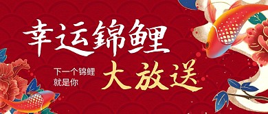 古风大鱼幸运锦鲤红色创意宣传公众号首图