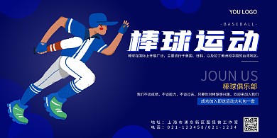 棒球运动简约蓝色宣传横版海报