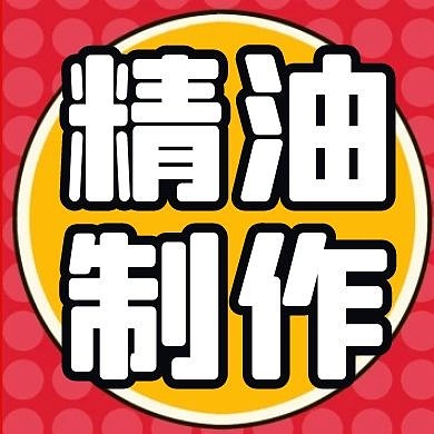 红色精油diy制作公众号次图