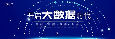 开启智能科技大数据时代官网banner