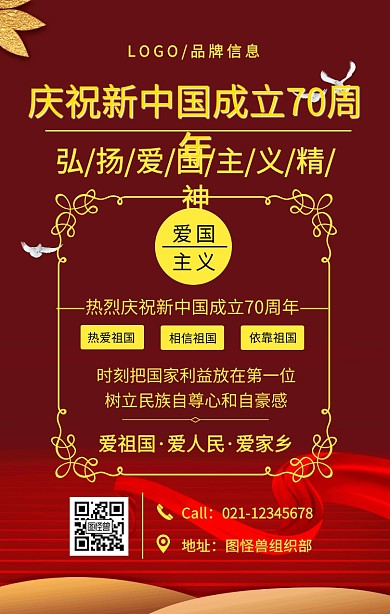 红色简约庆祝新中国成立70周年手机海报