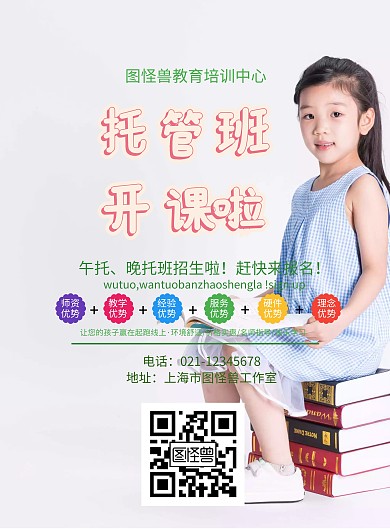 托管班开课海报