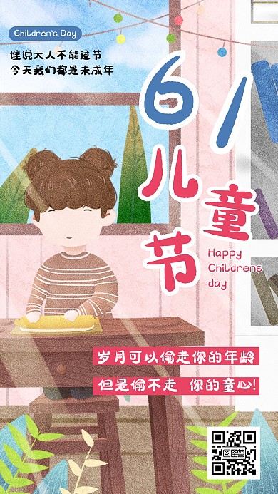 61六月儿童节节日祝福手机海报