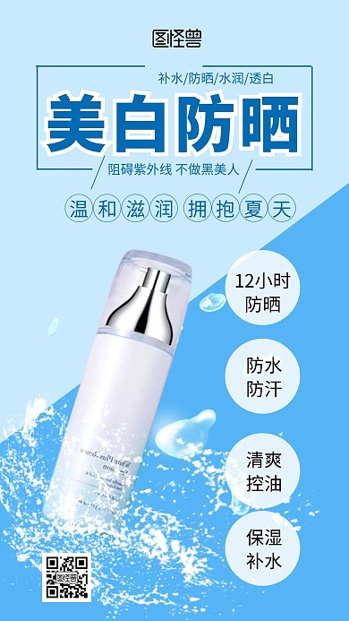 蓝色美白防晒隔离重要效果活动简约手机海报