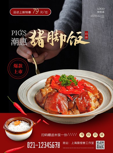 潮惠广东猪脚饭红色摄影风竖版海报