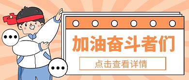 加油奋斗者微信公众号首图用图
