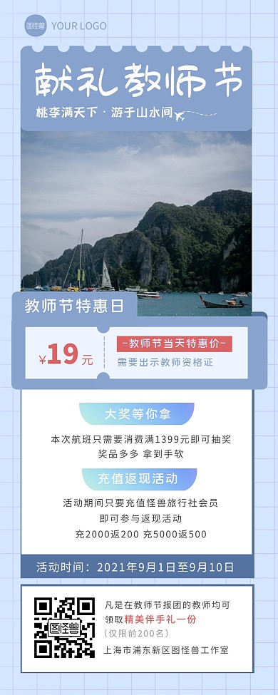 蓝色简约风教师节旅游促销营销长图