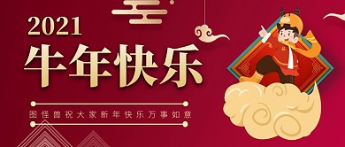 2021牛年快乐复古灯笼祥云公众号首图