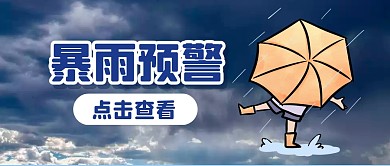 暴雨预警下雨新闻公众号封面首图