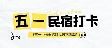 五一长假民宿打卡公众号首图