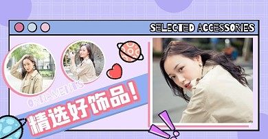 紫色创意饰品卡通电商横版海报