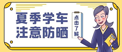 创意黄色卡通夏季学车注意防晒公众号封面