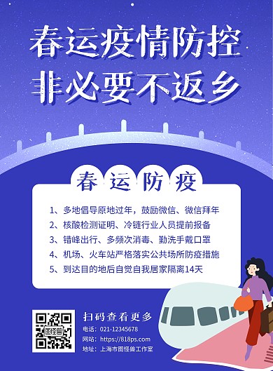 春运防疫非必要不返乡竖版海报