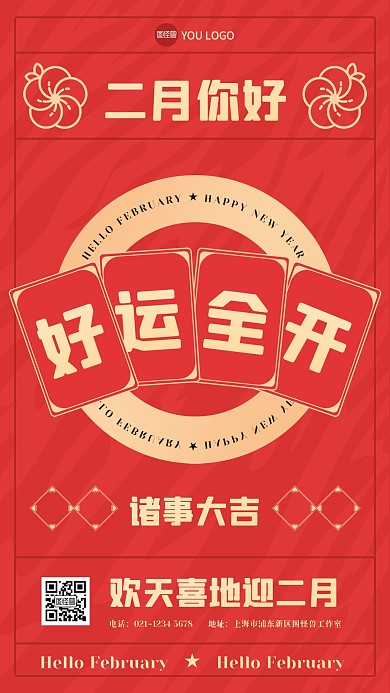 二月你好创意手机海报