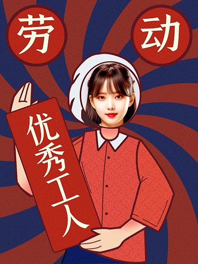 劳动节趣味效果模版
