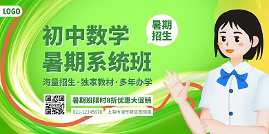 初中数学暑期招生优惠横版海报