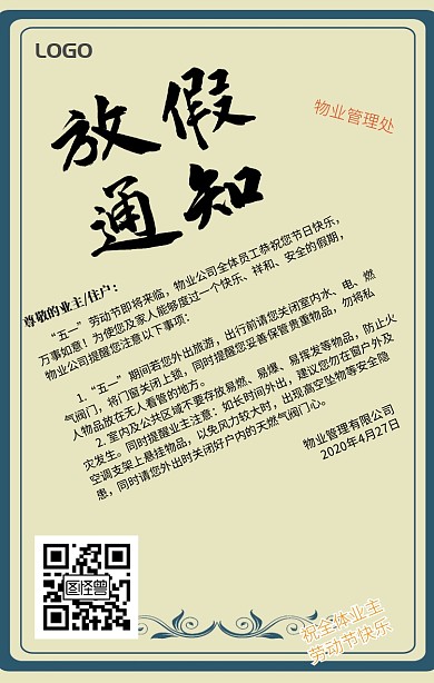 五一劳动节社区物业放假通知清新风手机海报