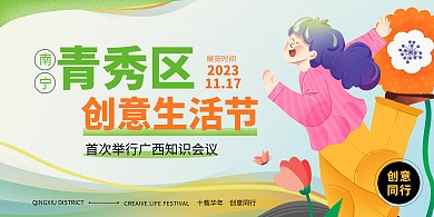 青秀区创意生活节开幕融媒体横版海报