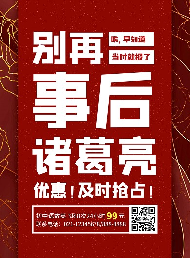 初中语数英培训班古风红色竖版海报