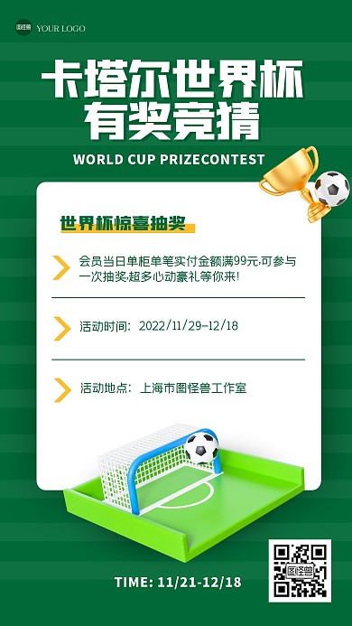 简约世界杯有奖竞猜3D海报